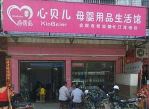 心貝兒母嬰用品 讓“用的放心”成為每個(gè)家庭的安心選擇